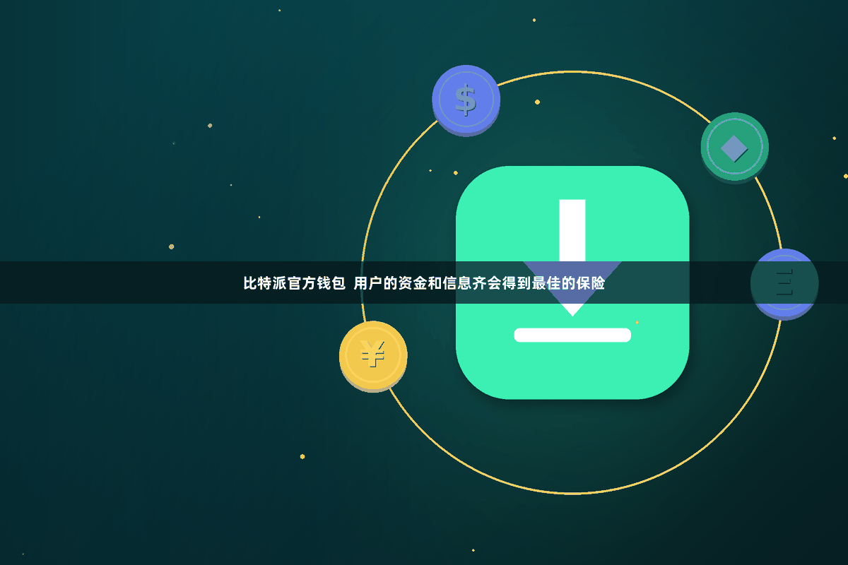 比特派官方钱包  用户的资金和信息齐会得到最佳的保险
