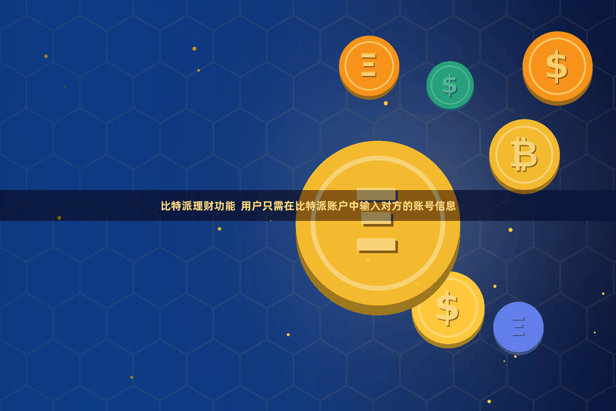 比特派理财功能  用户只需在比特派账户中输入对方的账号信息