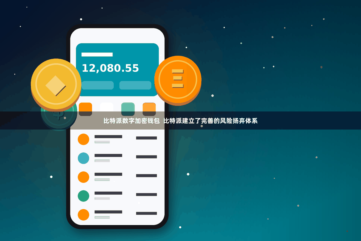 比特派数字加密钱包  比特派建立了完善的风险扬弃体系