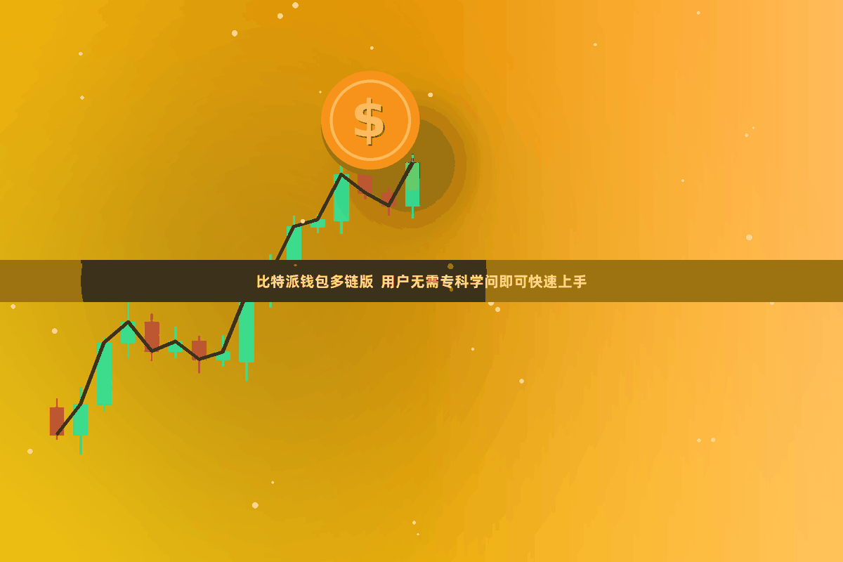 比特派钱包多链版  用户无需专科学问即可快速上手